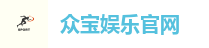 众宝娱乐官网